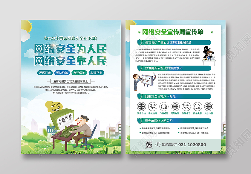 蓝绿卡通网络安全为人民网络安全靠人民国家网络安全宣传单网络安全宣传周折页宣传单