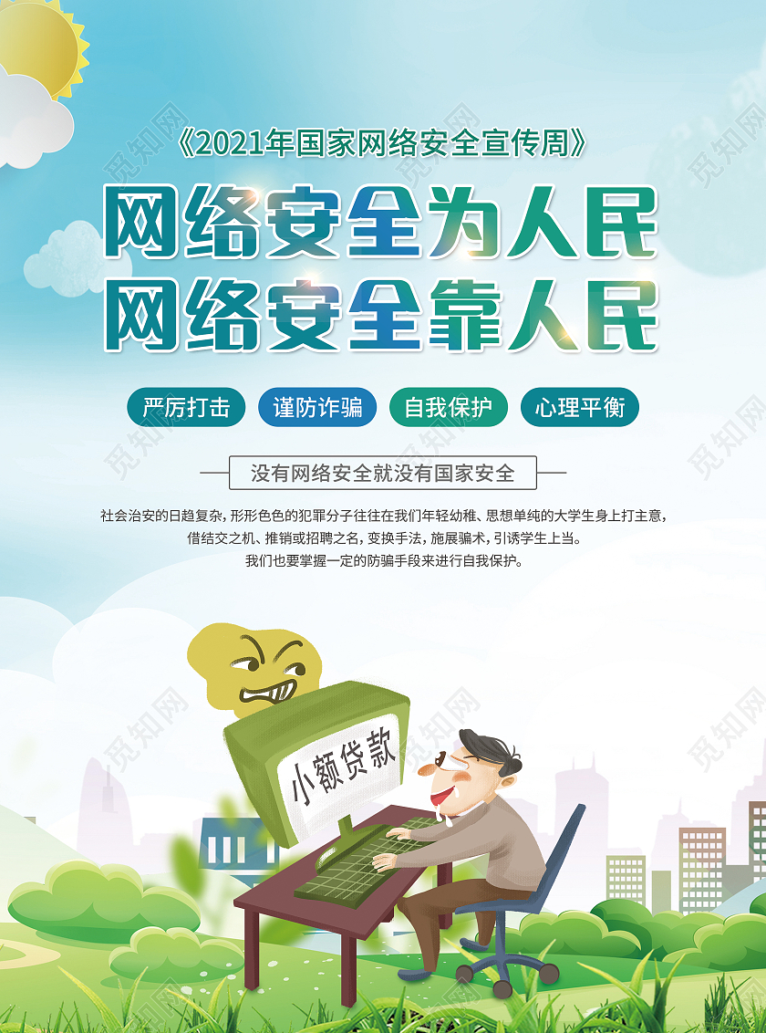 蓝绿卡通网络安全为人民网络安全靠人民国家网络安全宣传单网络安全宣传周折页宣传单
