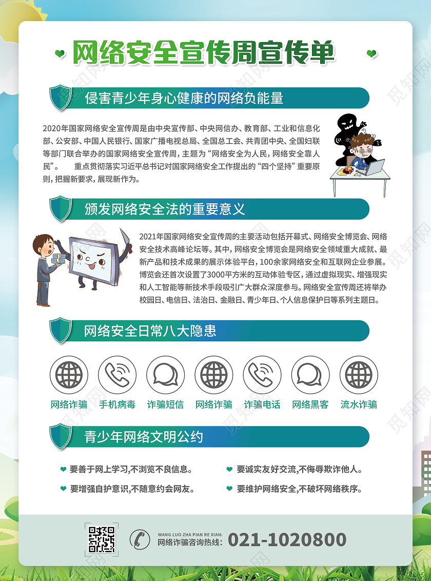蓝绿卡通网络安全为人民网络安全靠人民国家网络安全宣传单网络安全宣传周折页宣传单