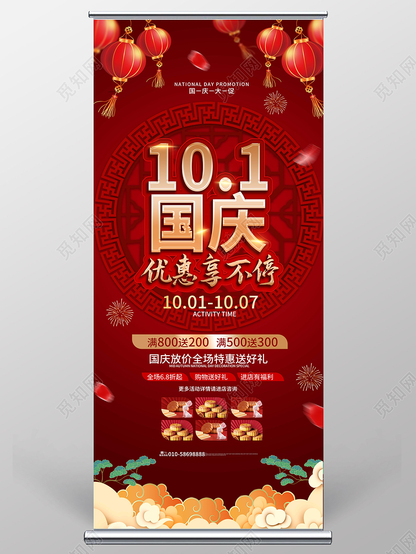 红色背景创意大气101国庆节优惠享不停促销宣传易拉宝设计国庆展架