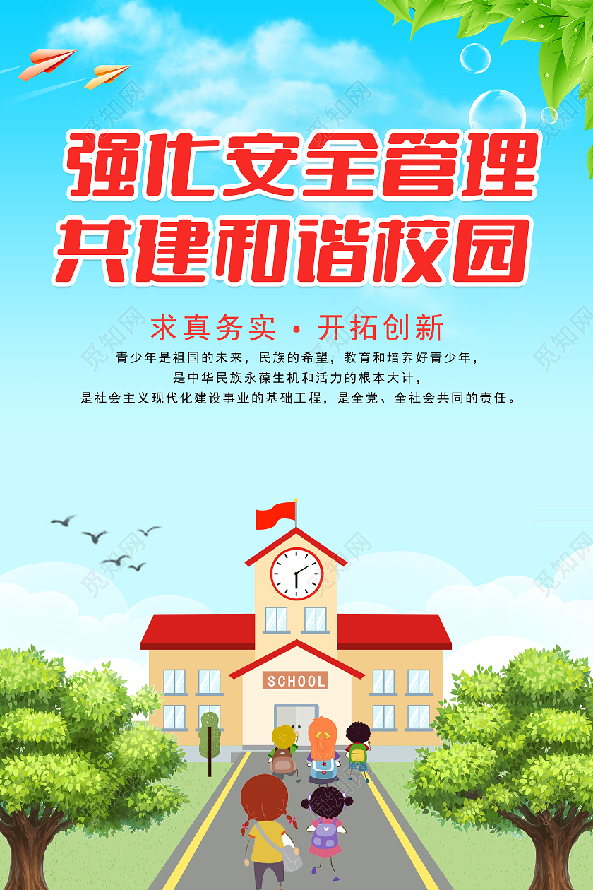 绿色卡通强化安全管理共建和谐校园海报平安校园