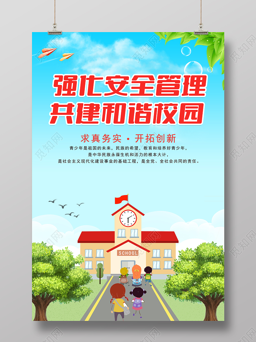 绿色卡通强化安全管理共建和谐校园海报平安校园