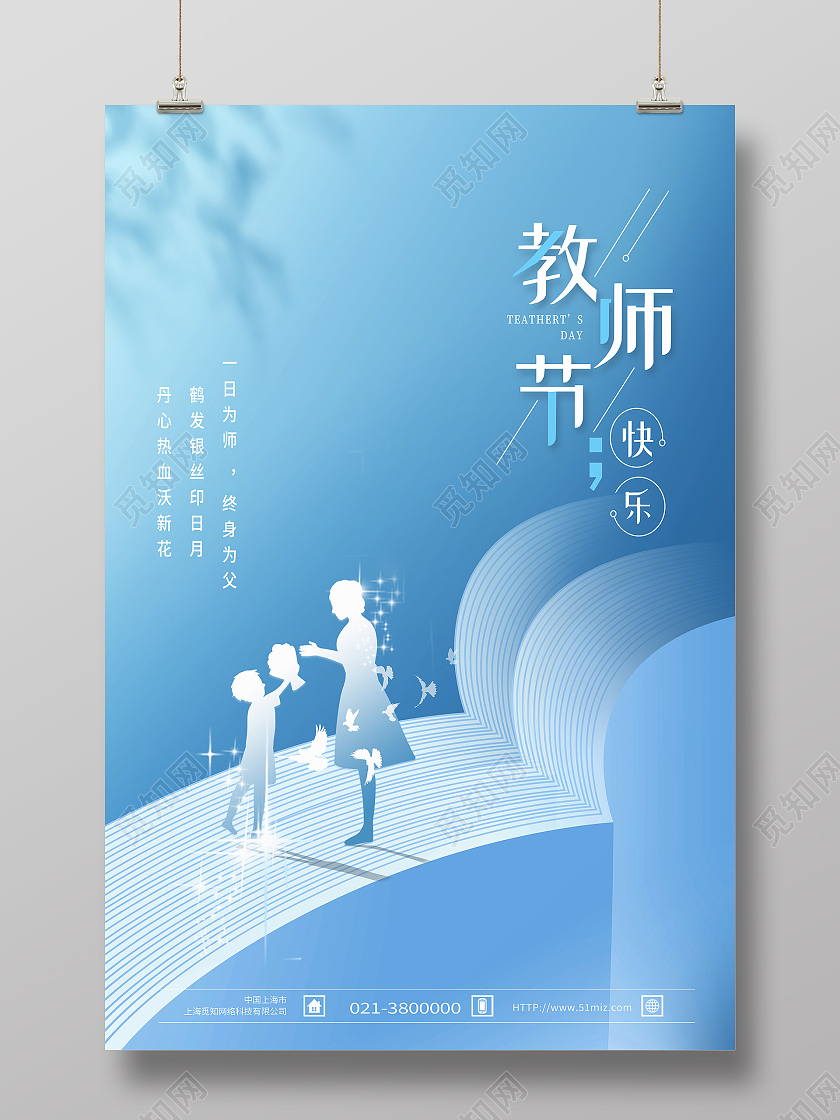 蓝色创意教师节留白简约插画风教师节节日海报
