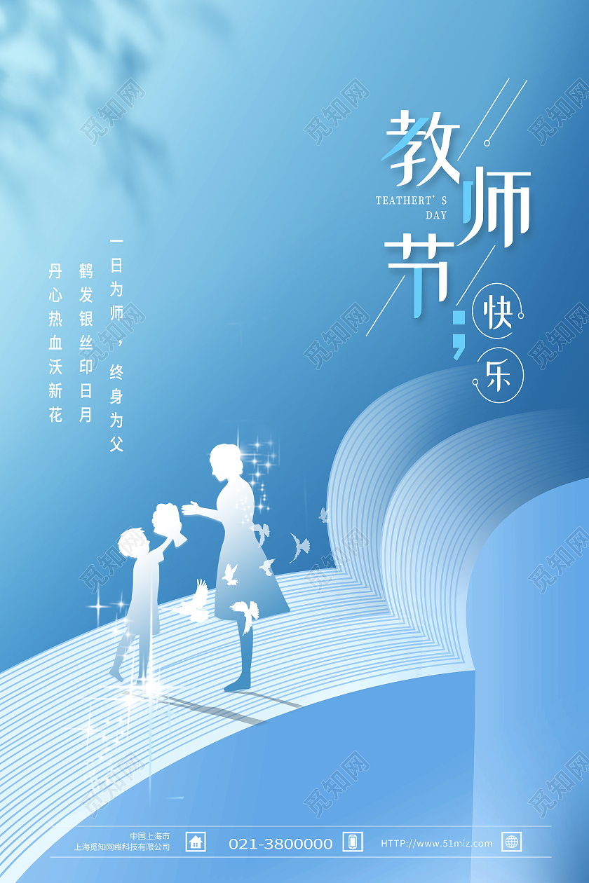 蓝色创意教师节留白简约插画风教师节节日海报