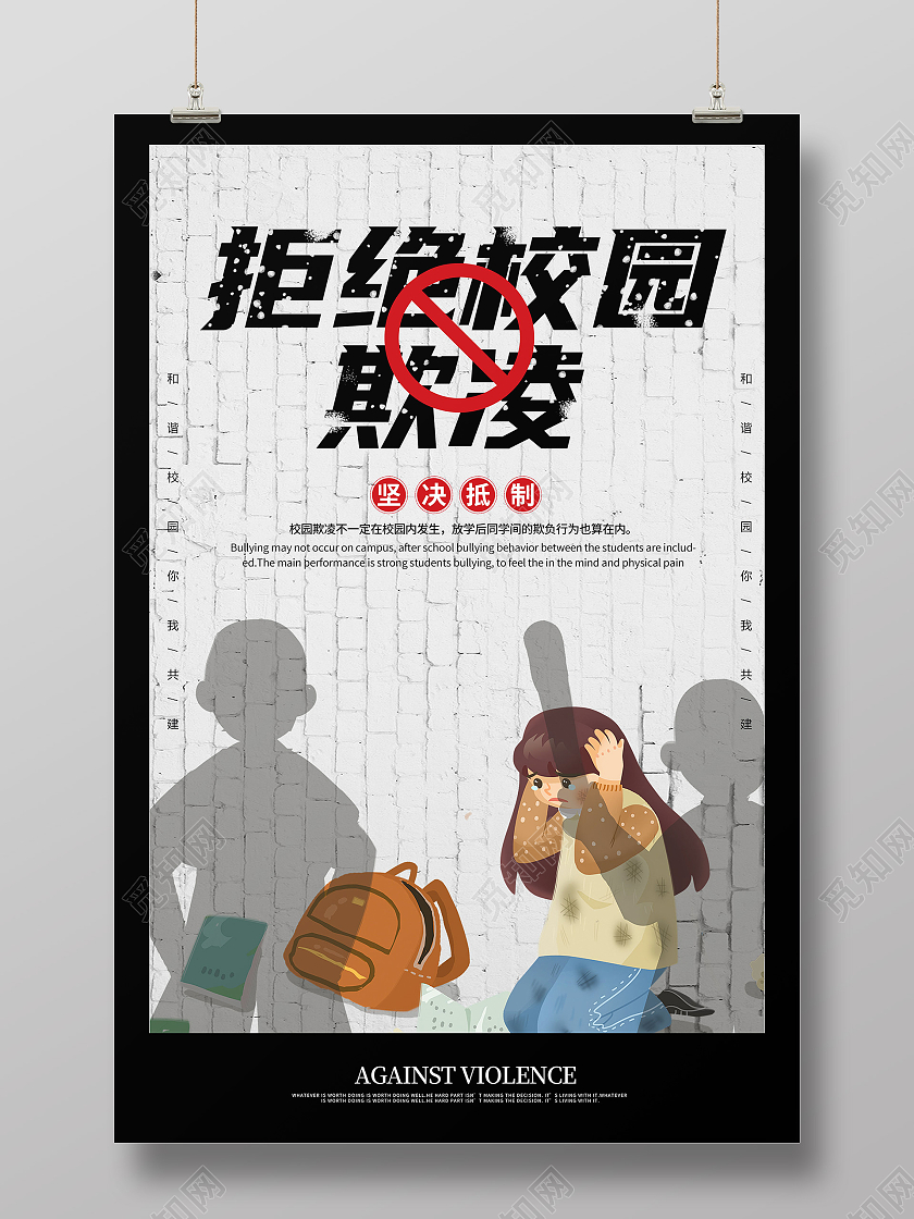 灰色插画风拒绝校园欺凌抵制校园暴力海报