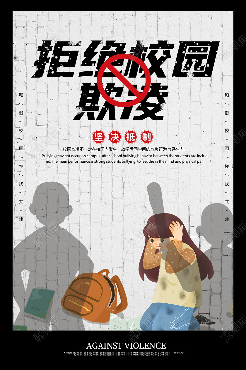 灰色插画风拒绝校园欺凌抵制校园暴力海报