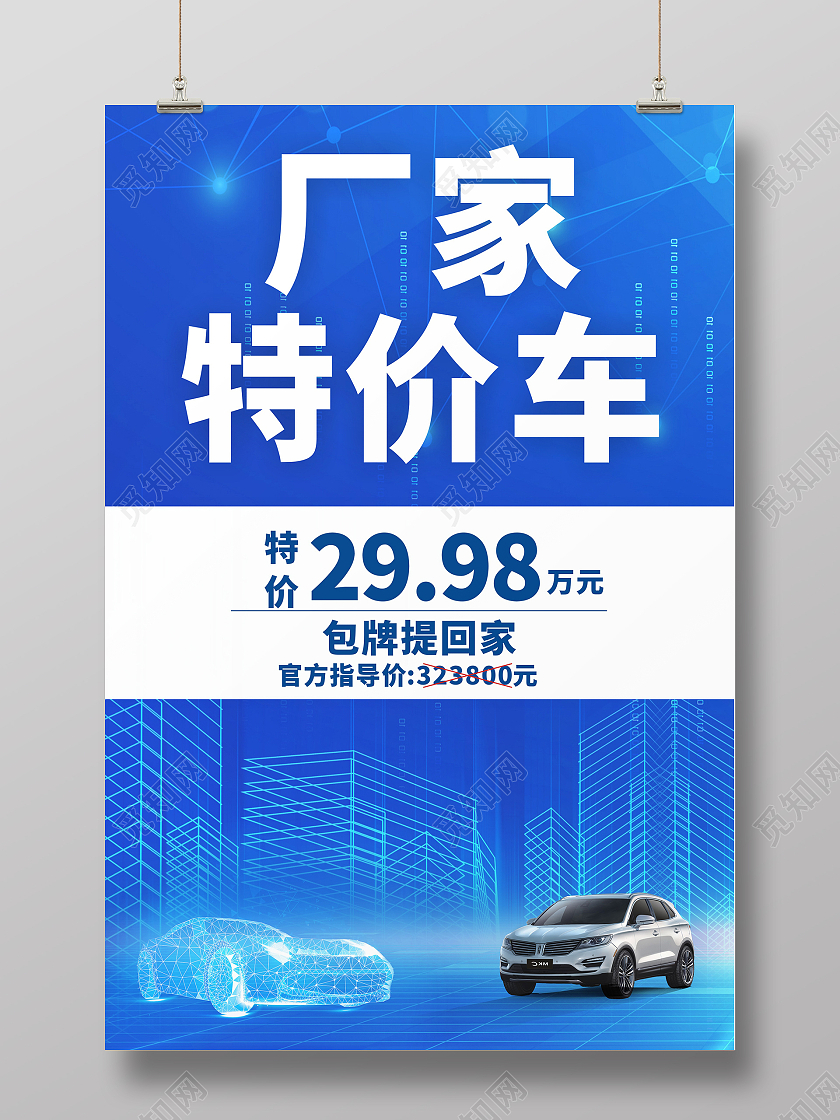 蓝色清新简约风厂家特价车包牌提回家海报