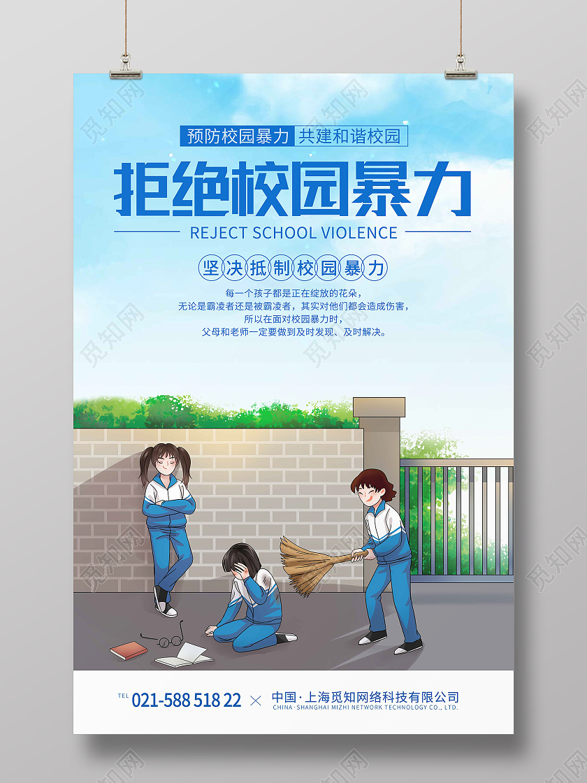 蓝色清新卡通插画拒绝校园暴力校园欺凌海报