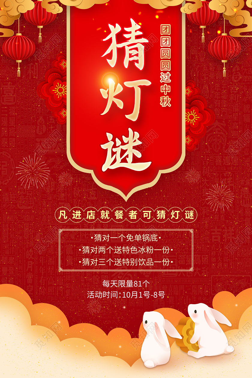 红色传统中秋节猜灯谜过中秋宣传海报中秋猜灯谜