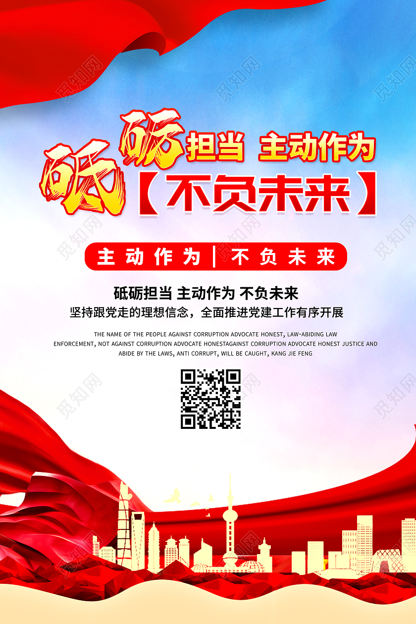 红色大气背景旗帜城市敢担当善作为担当海报宣传