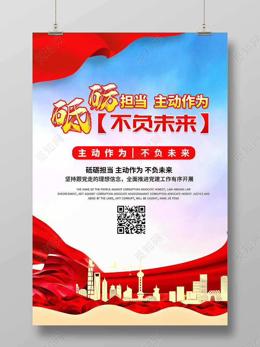 红色大气背景旗帜城市敢担当善作为担当海报宣传