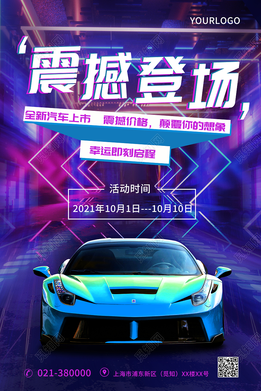 蓝紫色炫彩震撼登场汽车促销汽车彩色赛博朋克海报