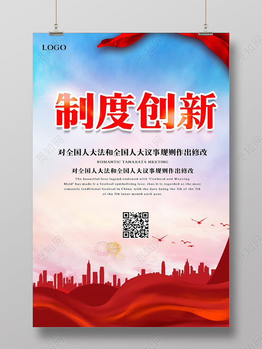 大气风背景红色飘带制度创新海报人大