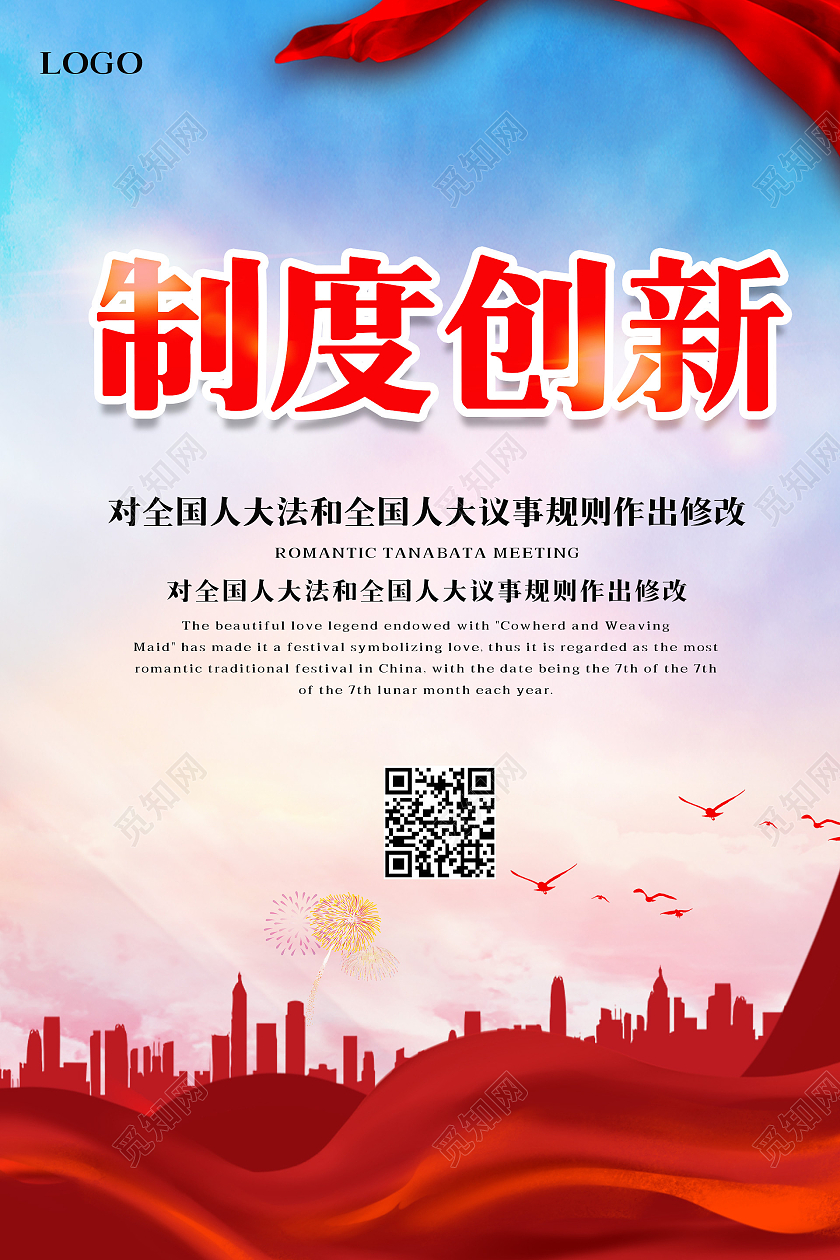 大气风背景红色飘带制度创新海报人大