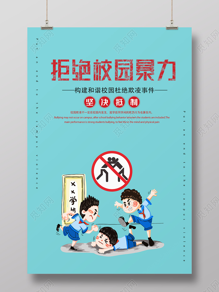 蓝色简洁拒绝校园欺凌宣传海报展板平安校园