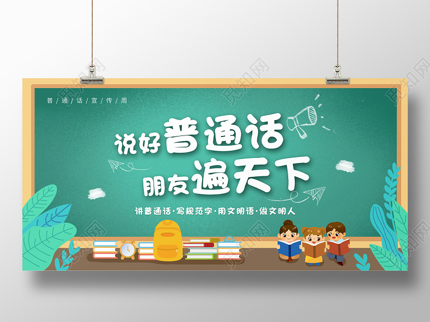 绿色简约说好普通话朋友遍天下全国推广普通话展板普通话宣传周