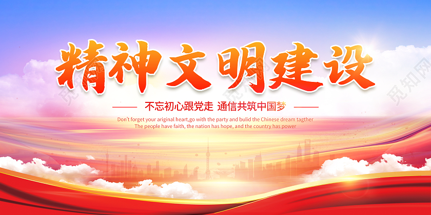 红色海报精神文明建设展板背景板
