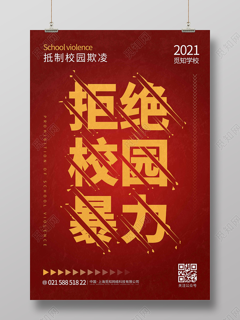 红色时尚大气拒绝校园暴力校园欺凌海报
