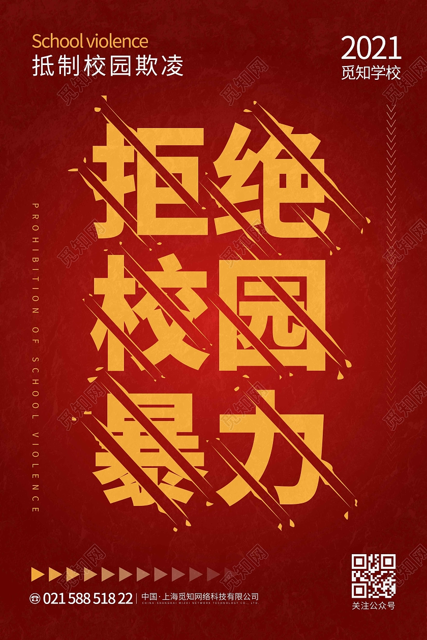 红色时尚大气拒绝校园暴力校园欺凌海报