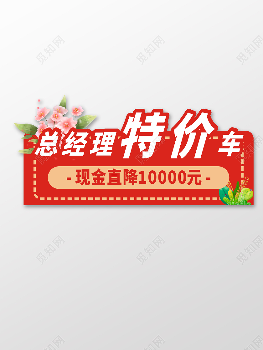 红色庄重总经理特价车现金直降手举牌