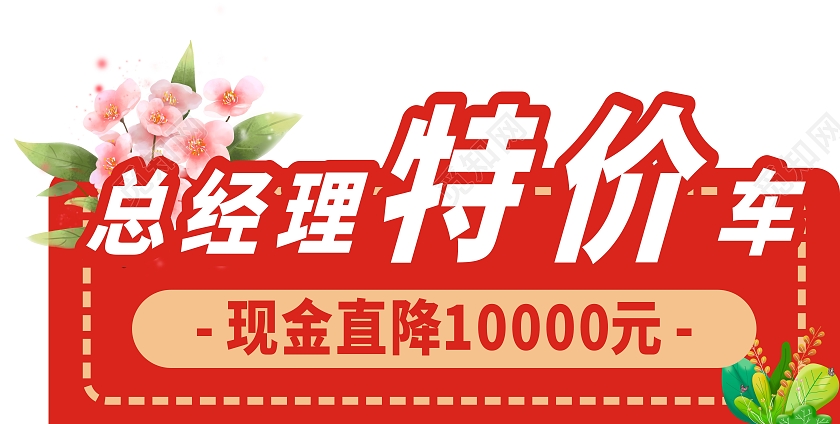 红色庄重总经理特价车现金直降手举牌