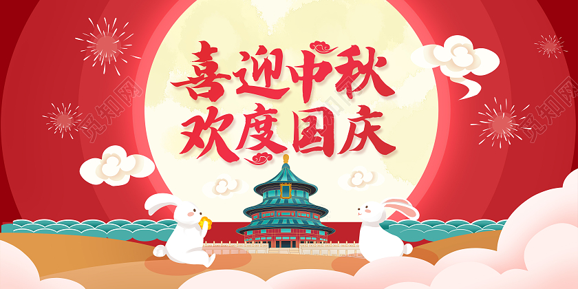 红色迎中秋庆国喜迎中秋欢度国庆展板迎中秋庆国庆