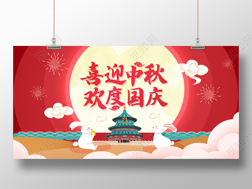 红色迎中秋庆国喜迎中秋欢度国庆展板迎中秋庆国庆