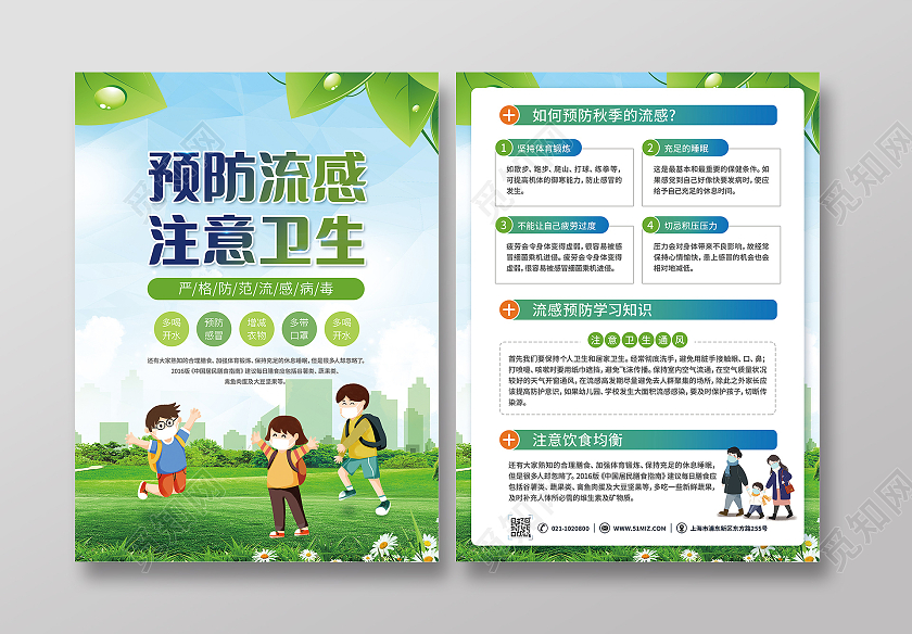 绿色卡通预防流感注意卫生流感宣传单流行性感冒流感宣传单