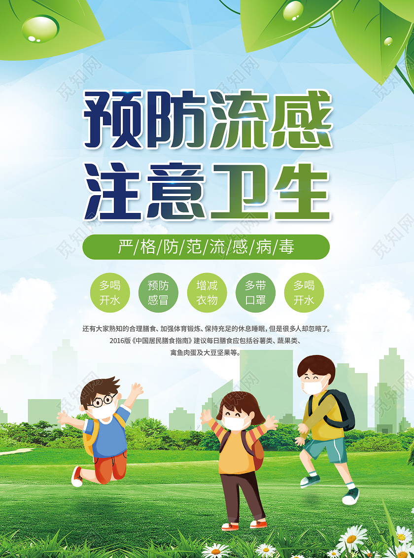 绿色卡通预防流感注意卫生流感宣传单流行性感冒流感宣传单