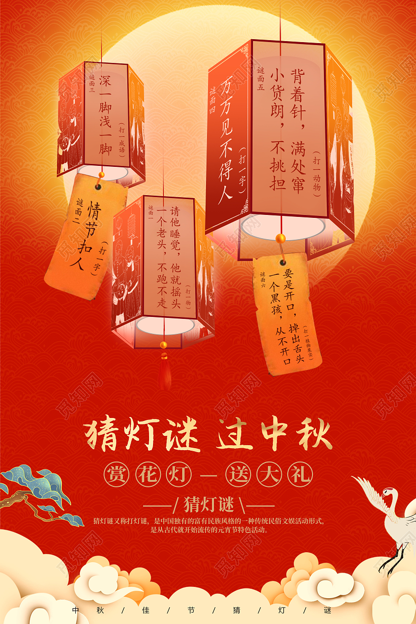 红色大气猜灯谜过中秋中秋灯谜会海报中秋猜灯谜