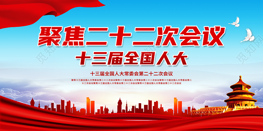 红色大气聚焦二十二次会议十三届全国人大人大展板