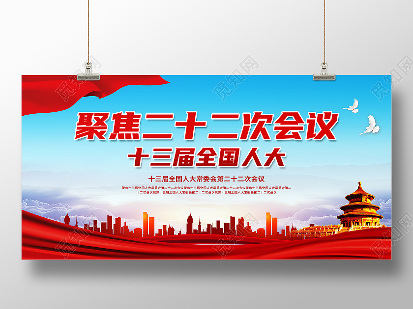 红色大气聚焦二十二次会议十三届全国人大人大展板