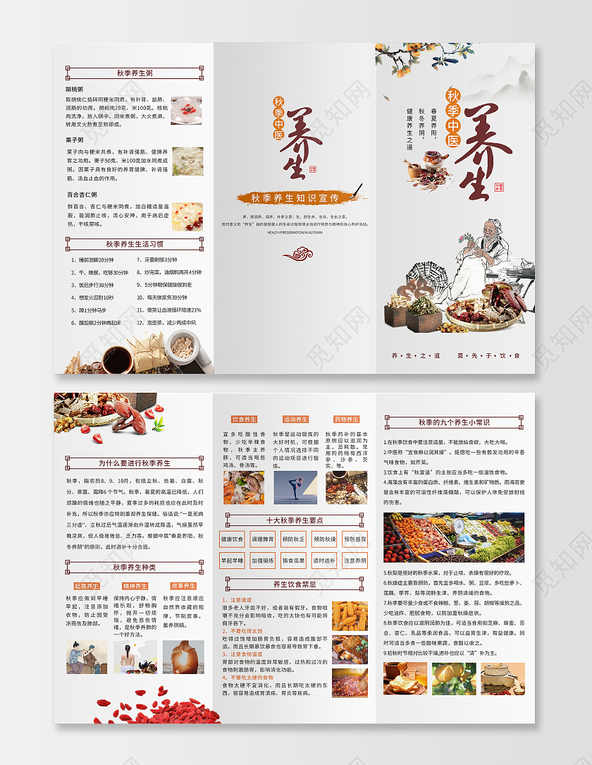 中国风小清新秋季养生海报三折页中医养生宣传秋季养生宣传秋季养生折页