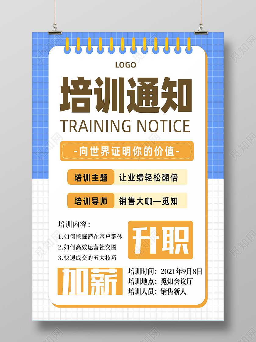 蓝色简约创意商务销售培训通知海报