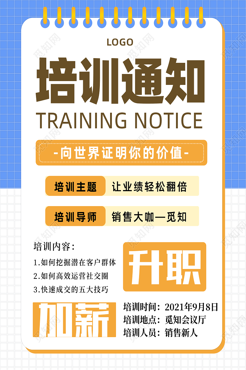 蓝色简约创意商务销售培训通知海报