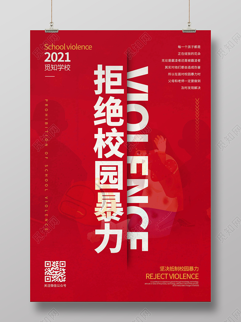 红色时尚简约大气拒绝校园暴力校园欺凌海报