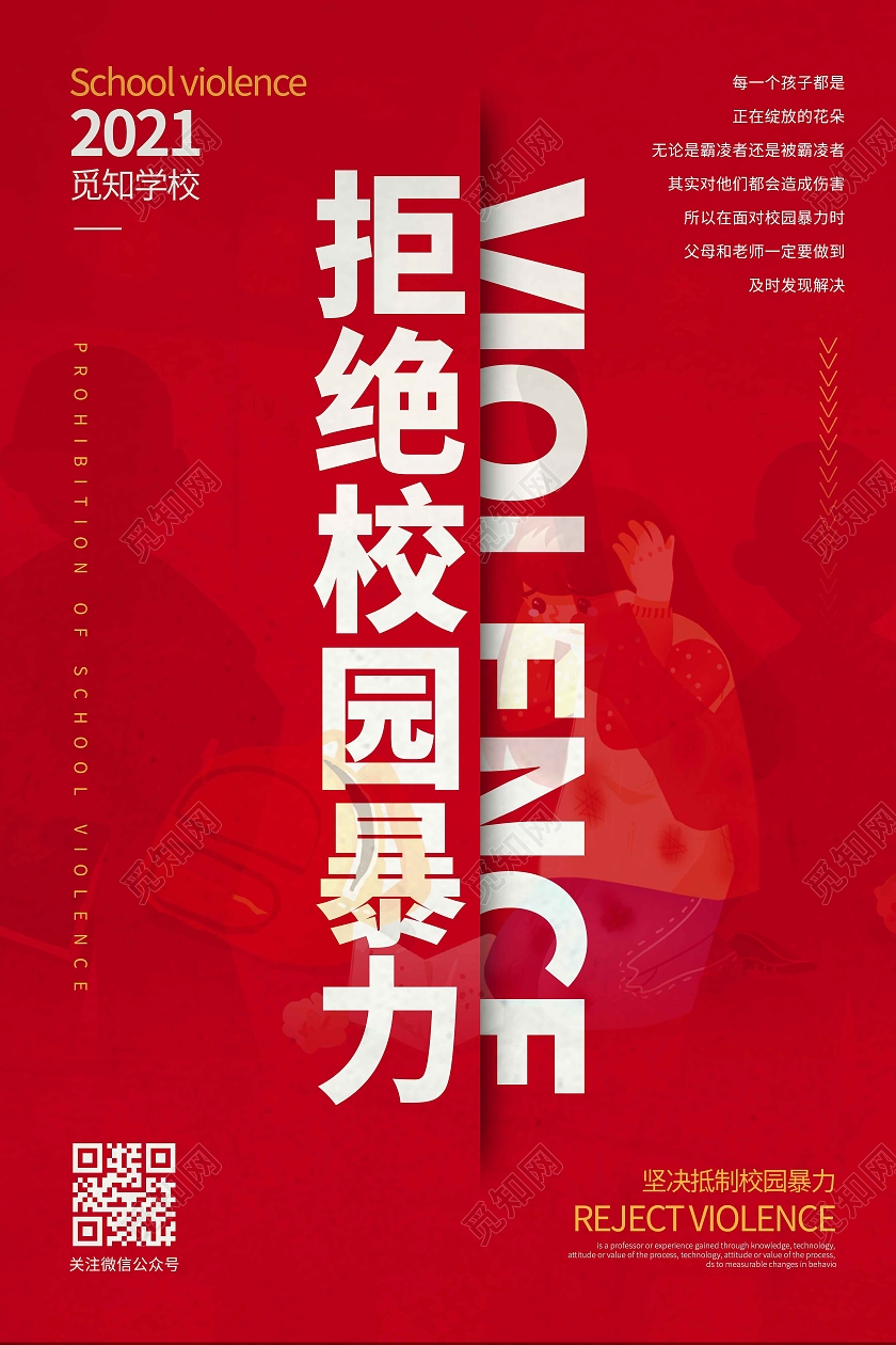 红色时尚简约大气拒绝校园暴力校园欺凌海报