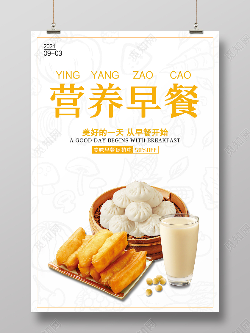 简约健康早餐美食营养早餐宣传海报