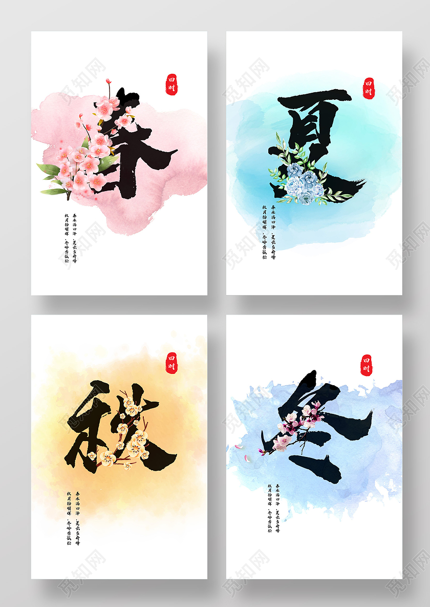 白色晕染春夏秋冬季节海报套图春夏秋冬海报