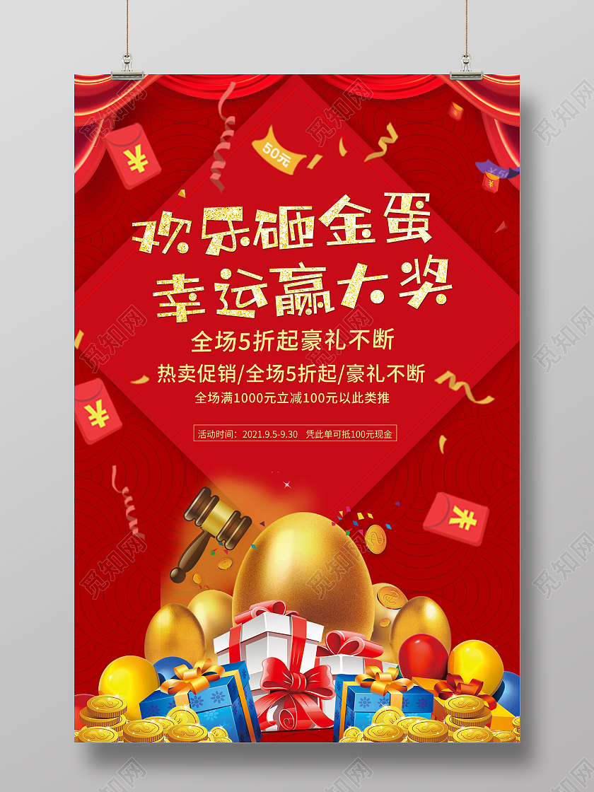 红色大气欢乐砸金蛋幸运赢大奖促销活动海报砸金蛋送大礼活动海报