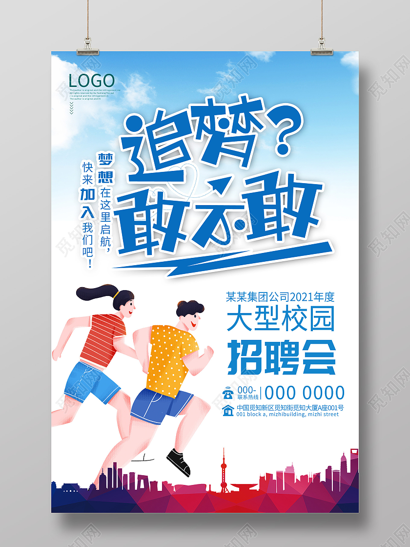 蓝色大气追梦敢不敢大型校园招聘会活动海报招聘会海报