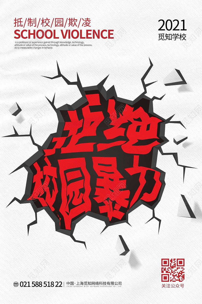 白色线条简约时尚大气拒绝校园暴力校园欺凌海报