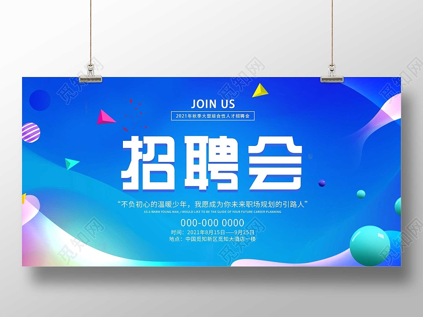 蓝色炫彩秋季大型招聘会炫彩活动展板招聘会展板