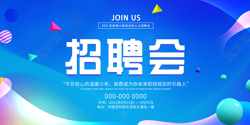 蓝色炫彩秋季大型招聘会炫彩活动展板招聘会展板
