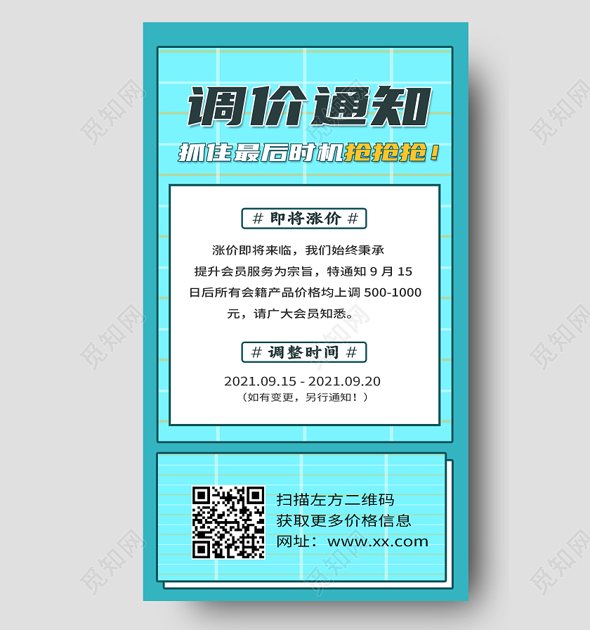 简约风背景调价涨价通知手机海报
