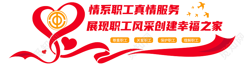 红色简约情系职工真诚服务工会文化墙
