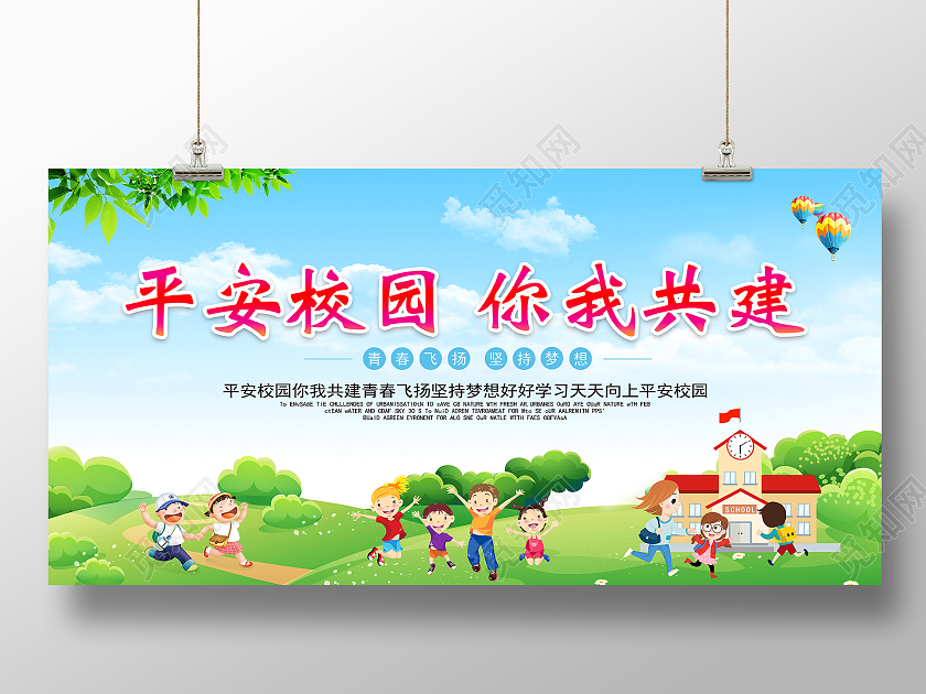 蓝色清新平安校园你我共建校园文化展板