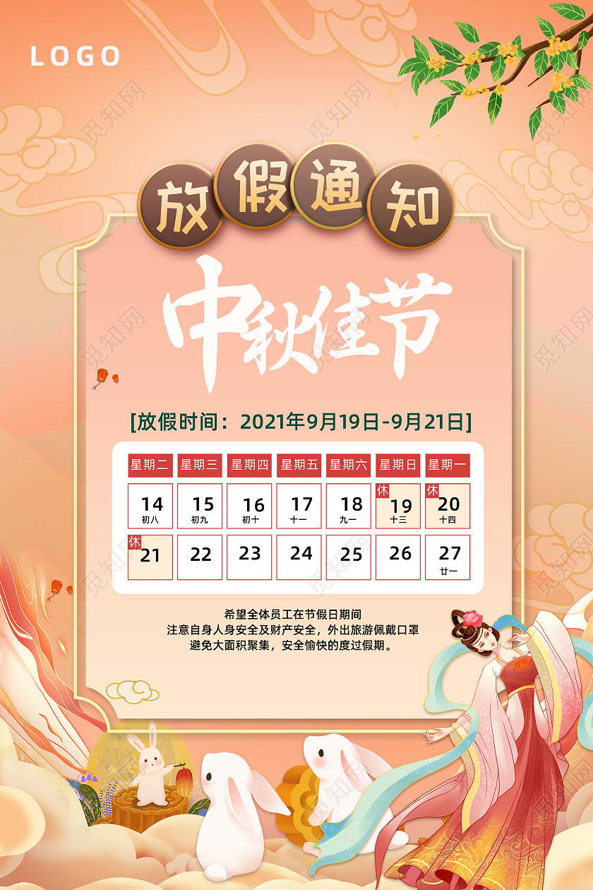 橙色简约手绘放假通知嫦娥中国风海报放假通知嫦娥粉色中国风海报