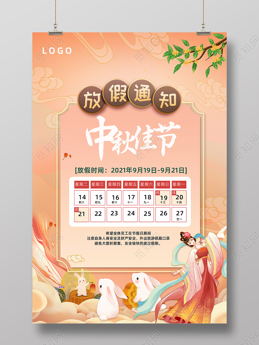 橙色简约手绘放假通知嫦娥中国风海报放假通知嫦娥粉色中国风海报