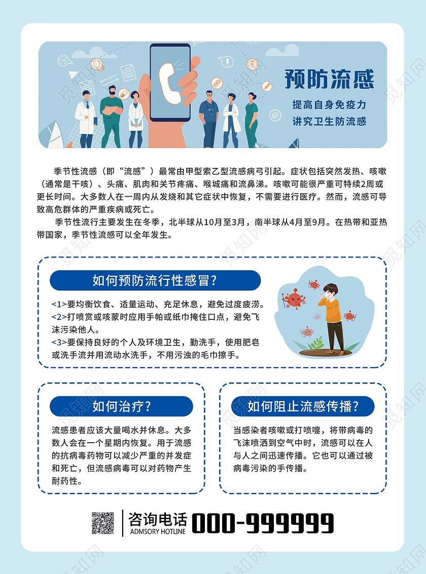 淡蓝色背景卡通小清新预防流感宣传单